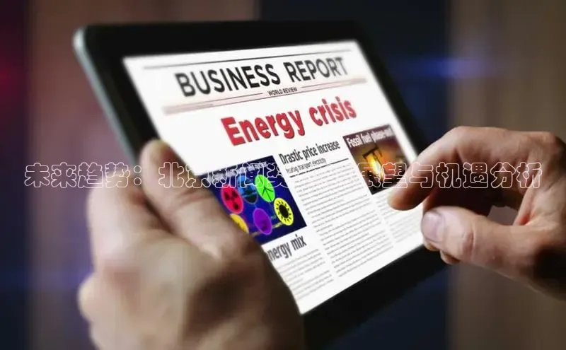 未来趋势：北京新闻奖2025展望与机遇分析