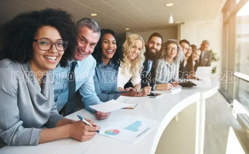 建阳新闻2025：展望未来，创新引领之路