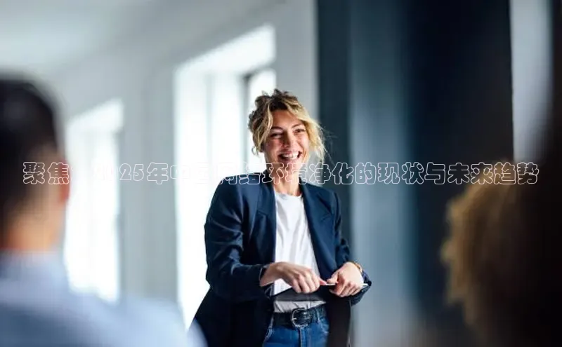 聚焦：2025年中国网络环境净化的现状与未来趋势