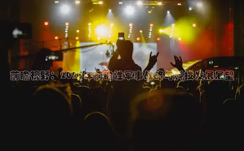 前瞻视野：2025年前瞻性军事战略与科技发展展望