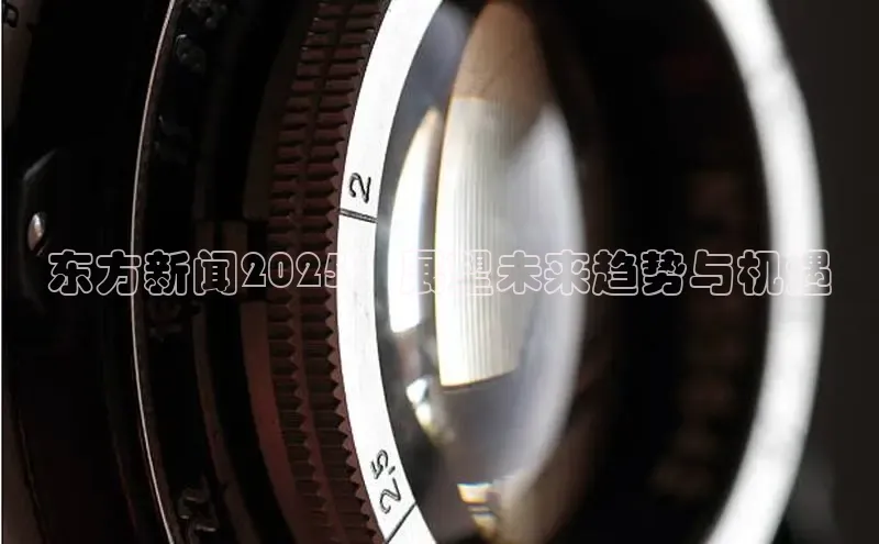 东方新闻2025：展望未来趋势与机遇