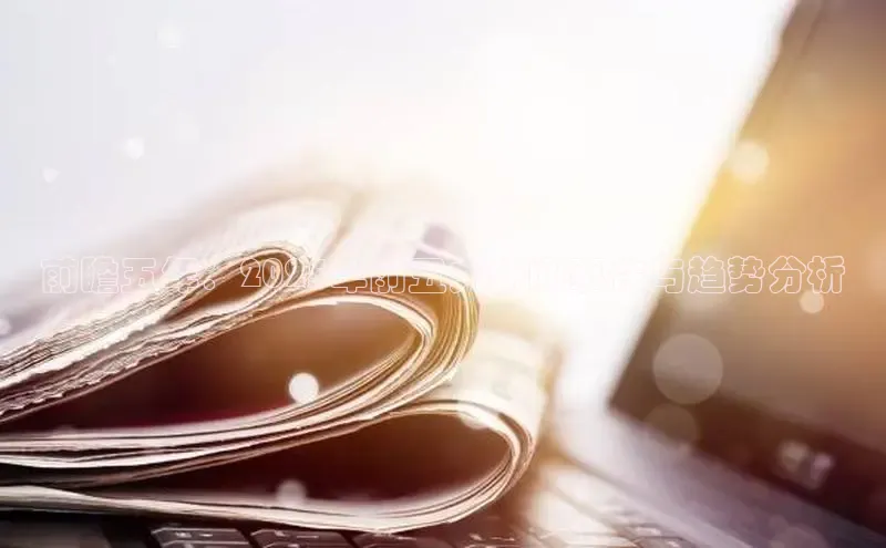 前瞻五年：2025年前五大新闻事件与趋势分析