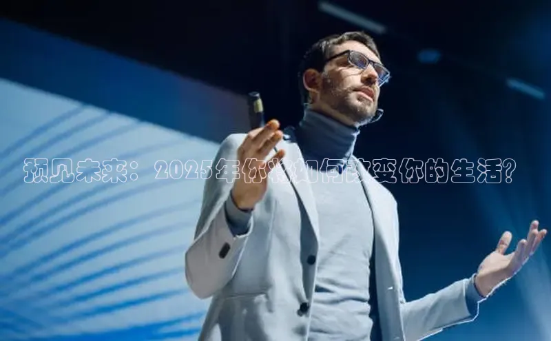 预见未来：2025年你将如何改变你的生活？