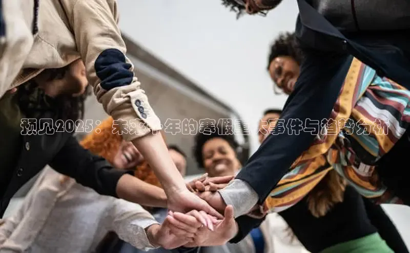 预见2025：未来十年的寒假重大事件与趋势分析