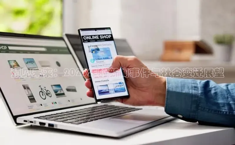 预见未来：2025年的新闻事件与社会变迁展望