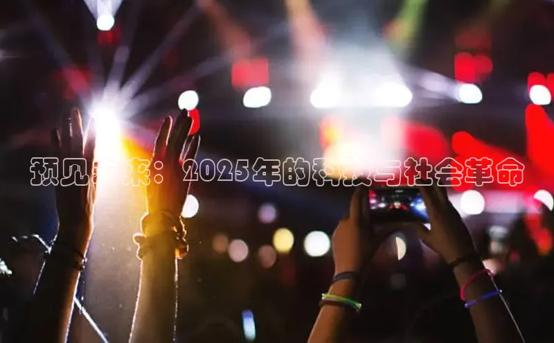 预见未来：2025年的科技与社会革命