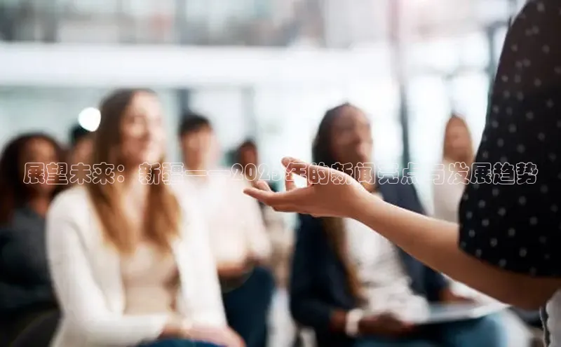 展望未来：新疆——2025年的新闻亮点与发展趋势