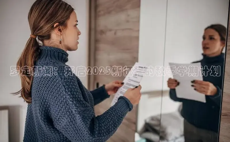 罗定新闻：开启2025新征程的秋季学期计划