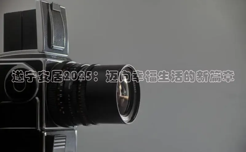 遂宁安居2025：迈向幸福生活的新篇章