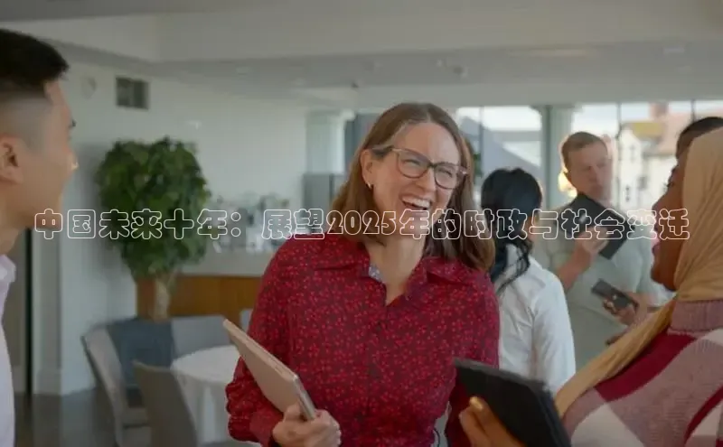 中国未来十年：展望2025年的时政与社会变迁