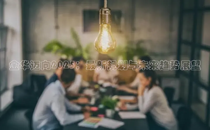 金华迈向2025：最新规划与未来趋势展望