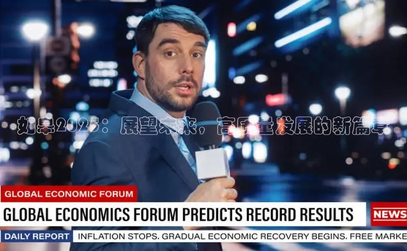 如皋2025：展望未来，高质量发展的新篇章