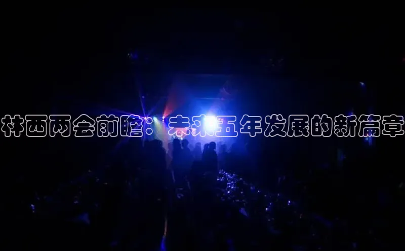 林西两会前瞻：未来五年发展的新篇章