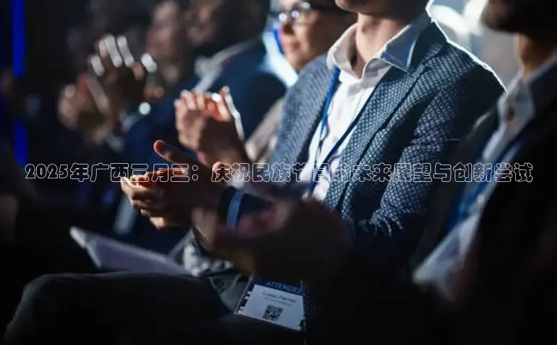 2025年广西三月三：庆祝民族节日的未来展望与创新尝试