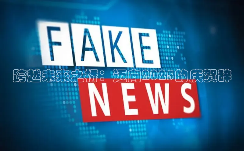 跨越未来之桥：迈向2025的庆贺辞