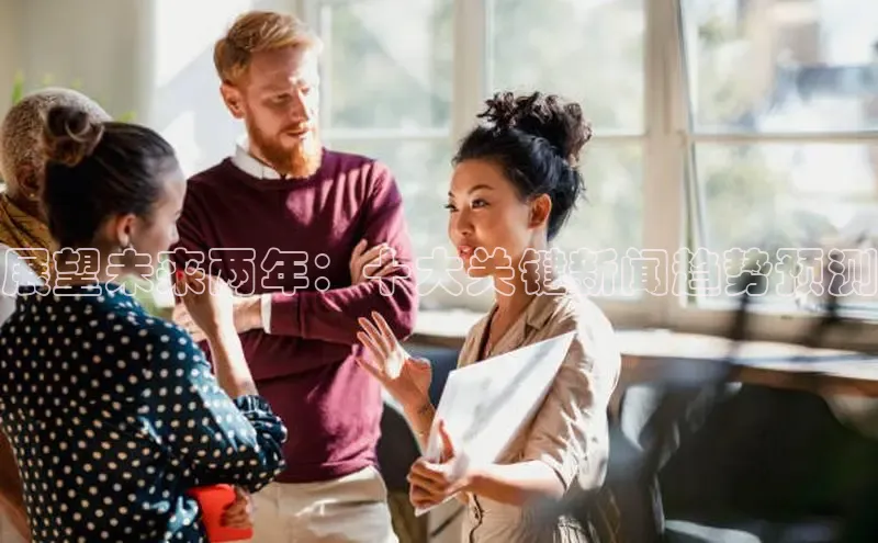 展望未来两年：十大关键新闻趋势预测