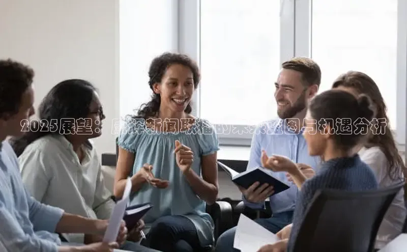 2025展望：康辉新闻联播的未来蓝图与机遇分析