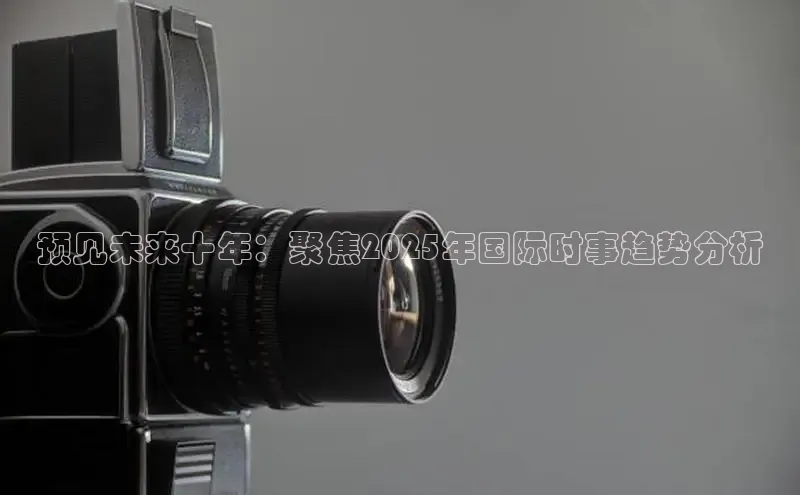 预见未来十年：聚焦2025年国际时事趋势分析
