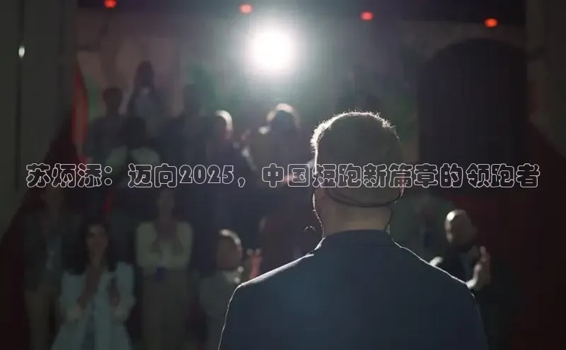 苏炳添：迈向2025，中国短跑新篇章的领跑者