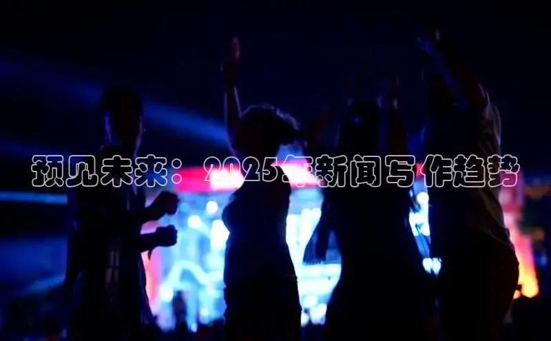 预见未来：2025年新闻写作趋势
