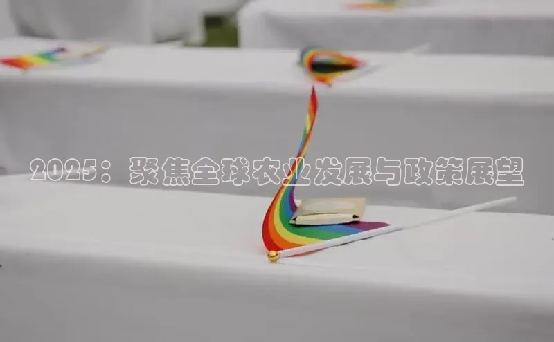 2025：聚焦全球农业发展与政策展望
